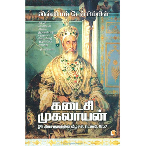 கடைசி முகலாயன் ஓர் அரசகுலத்தின் வீழ்ச்சி, டெல்லி, 1857, வில்லியம் டேல்ரிம்பிள், இரா.செந்தில் , எதிர் வெளியீடு