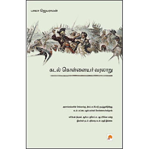 கடல் கொள்ளையர் வரலாறு