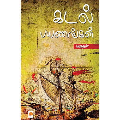 கடல் பயணங்கள்