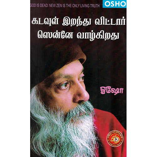 கடவுள் இறந்து விட்டார் ஸென்னே வாழ்கிறது, ஓஷோ, கவிதா வெளியீடு