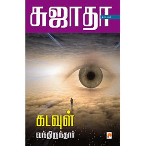 கடவுள் வந்திருந்தார்