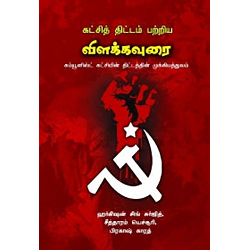 கட்சித் திட்டம் பற்றிய விளக்கவுரை, பிரகாஷ் காரத், பாரதி புத்தகாலயம்