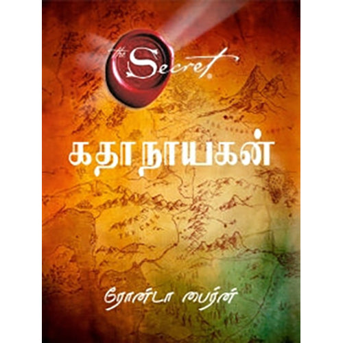 கதாநாயகன், ரோன்டா பைர்ன், PSV குமாரசாமி, மஞ்சுள் பப்ளிசிங் ஹவுஸ்