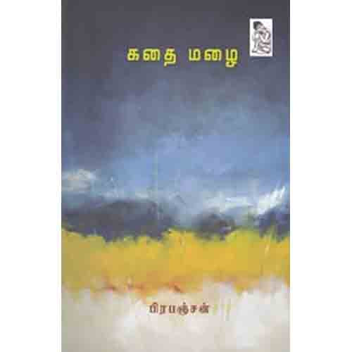 நற்றிணை பதிப்பகம், பிரபஞ்சன்