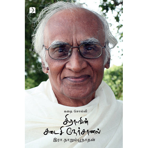 கதை சொல்லி கி.ரா.வின் கடைசி நேர்காணல், கி.ராஜநாராயணன், இரா.நாறும்பூநாதன் , டிஸ்கவரி புக் பேலஸ்