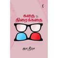கதை to திரைக்கதை, ஜா.தீபா, யாவரும் பப்ளிஷர்ஸ்