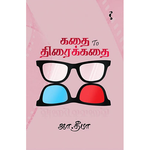 கதை to திரைக்கதை, ஜா.தீபா, யாவரும் பப்ளிஷர்ஸ்