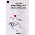 கதைகளில் ஒளிரும் வாழ்க்கை, சுகுமாரன், டிஸ்கவரி புக் பேலஸ்
