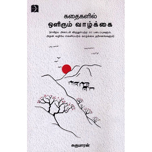 கதைகளில் ஒளிரும் வாழ்க்கை, சுகுமாரன், டிஸ்கவரி புக் பேலஸ்