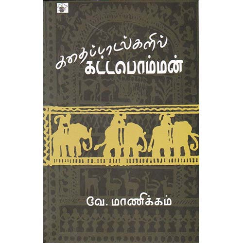 கதைப்பாடல்களில் கட்டபொம்மன், வே.மாணிக்கம், காலச்சுவடு பதிப்பகம்