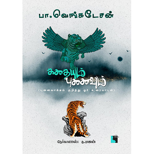 கதையும் புனைவும் (புனைவாக்கம் குறித்து ஓர் உரையாடல் ), பா.வெங்கடேசன், எதிர் வெளியீடு