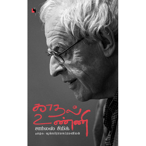 காதல் உண்ணி, சார்லஸ் சிமிக், ஷங்கர் ராமசுப்ரமணியன் , எதிர் வெளியீடு