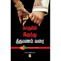 காதலில் இருந்து திருமணம் வரை