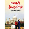 காதற் பெருமான், பாலகுமாரன், விசா பப்ளிகேஷன்ஸ்