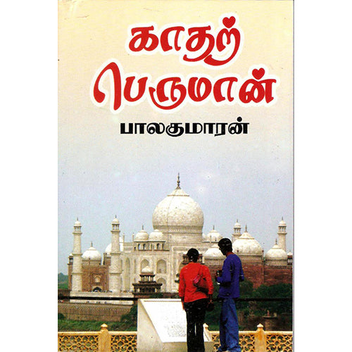 காதற் பெருமான், பாலகுமாரன், விசா பப்ளிகேஷன்ஸ்