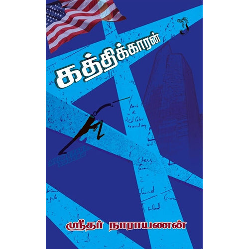 கத்திக்காரன், ஸ்ரீதர் நாராயணன், யாவரும் பப்ளிஷர்ஸ்