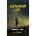 கத்திமுனையின் மேல், சாமர்செட் மாம், ச.வின்சென்ட், சந்தியா பதிப்பகம்