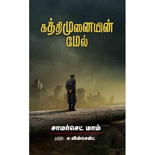 கத்திமுனையின் மேல், சாமர்செட் மாம், ச.வின்சென்ட், சந்தியா பதிப்பகம்