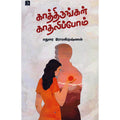 காத்திருங்கள் காதலிப்போம், மதுரை இராமகிருஷ்ணன், டிஸ்கவரி புக் பேலஸ்