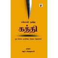கத்தி - ஓரு கொலை முயற்சிக்குப் பிந்தைய சிந்தனைகள், சல்மான் ருஷ்தீ, ஆர்.சிவகுமார் , காலச்சுவடு பதிப்பகம்