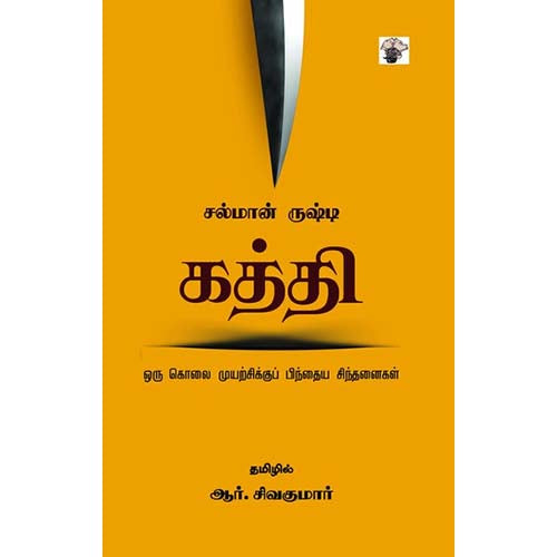 கத்தி - ஓரு கொலை முயற்சிக்குப் பிந்தைய சிந்தனைகள், சல்மான் ருஷ்தீ, ஆர்.சிவகுமார் , காலச்சுவடு பதிப்பகம்