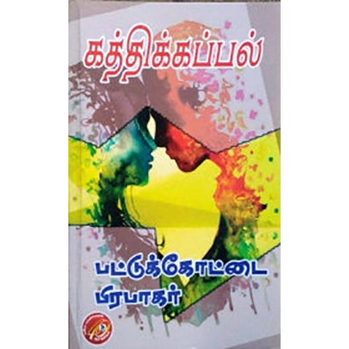 கத்திக்கப்பல், பட்டுக்கோட்டை பிரபாகர், கவிதா வெளியீடு