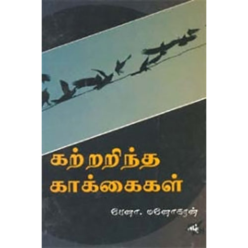 கற்றறிந்த காக்கைகள், பேனா.மனோகரன், நியூ செஞ்சுரி புக் ஹவுஸ்