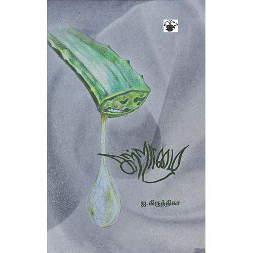 கற்றாழை, கிருத்திகா, காலச்சுவடு பதிப்பகம்