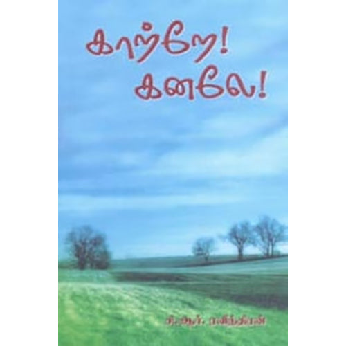 காற்றே! கனலே!, சி.ஆர்.ரவீந்திரன், நியூ செஞ்சுரி புக் ஹவுஸ்