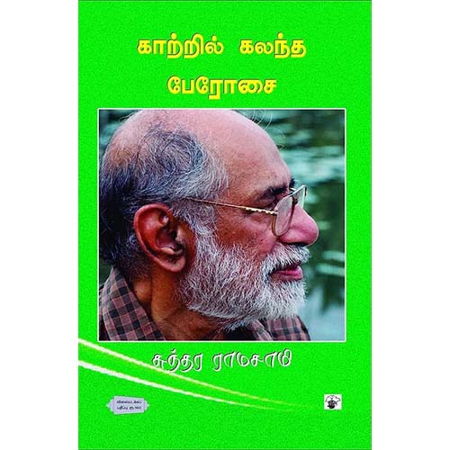 காற்றில் கலந்த பேரோசை, சுந்தர ராமசாமி, காலச்சுவடு பதிப்பகம்