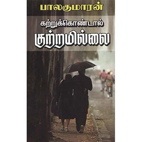 கற்றுக்கொண்டால் குற்றமில்லை, பாலகுமாரன், விசா பப்ளிகேஷன்ஸ்