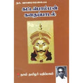 கட்டபொம்மன் கதைப் பாடல், நா.வானமாமலை, கௌரா பதிப்பகம்