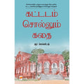 கட்டடம் சொல்லும் கதை