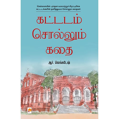 கட்டடம் சொல்லும் கதை