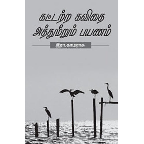 கட்டற்ற கவிதை அத்துமீறும் பயணம், இரா.காமராசு, நியூ செஞ்சுரி புக் ஹவுஸ்