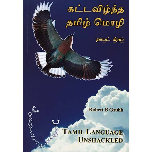 கட்டவிழ்ந்த தமிழ் மொழி, றாபட் கிறப், காலச்சுவடு பதிப்பகம்