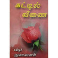 கட்டில் வீணை (கவிதை), பாரதி பதிப்பகம்