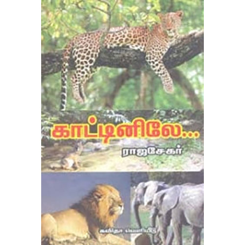 காட்டினிலே, ராஜசேகர், கவிதா வெளியீடு
