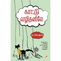 காட்டு வழிதனிலே