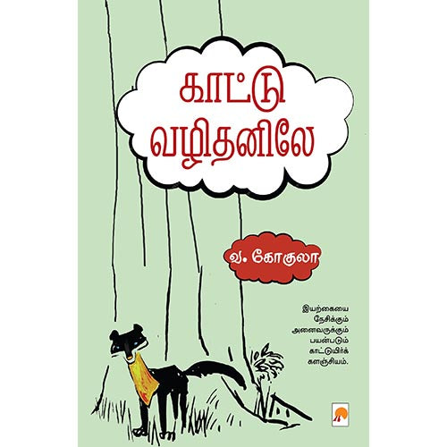 காட்டு வழிதனிலே