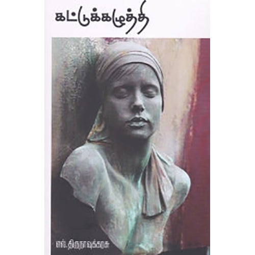 கட்டுக்கழுத்தி, எல்.திருநாவுக்கரசு, டிஸ்கவரி புக் பேலஸ்