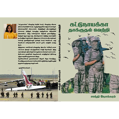 கட்டுநாயக்கா தாக்குதல் வெற்றி