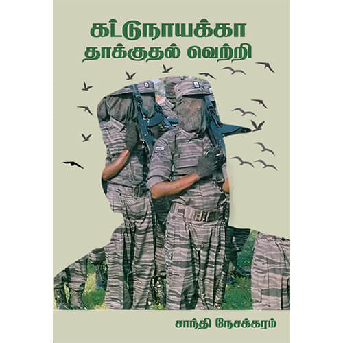 கட்டுநாயக்கா தாக்குதல் வெற்றி