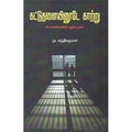 கட்டுத்தளையினூடே காற்று, மு.சந்திரகுமார், டிஸ்கவரி புக் பேலஸ்