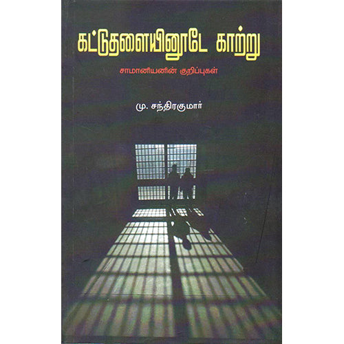 கட்டுத்தளையினூடே காற்று, மு.சந்திரகுமார், டிஸ்கவரி புக் பேலஸ்