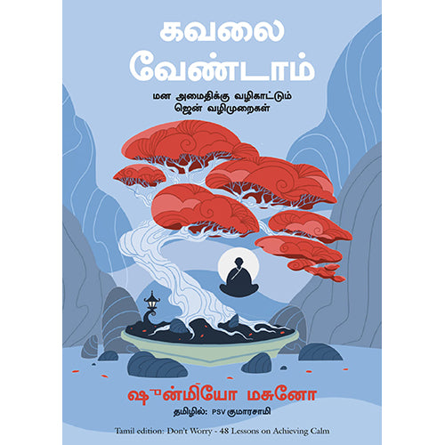 கவலை வேண்டாம், ஷுன்மியோ மசுனோ, PSV குமாரசாமி, மஞ்சுள் பப்ளிசிங் ஹவுஸ்