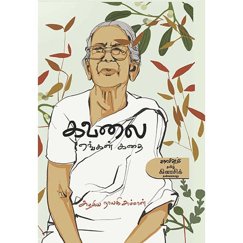 கவலை, அழகிய நாயகி அம்மாள், காலச்சுவடு பதிப்பகம்