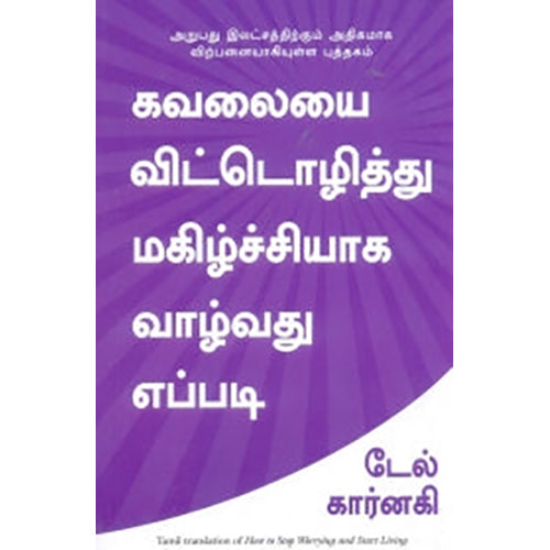 கவலையை விட்டொழித்து மகிழ்ச்சியாக வாழ்வது எப்படி, டேல் கார்னகி, மஞ்சுள் பப்ளிசிங் ஹவுஸ்