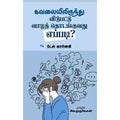 கவலையிலிருந்து விடுபட்டு வாழத் தொடங்குவது எப்படி?, டேல் கார்னகி, சிவ.முருகேசன் , சந்தியா பதிப்பகம்