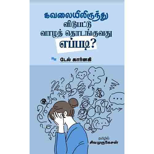 கவலையிலிருந்து விடுபட்டு வாழத் தொடங்குவது எப்படி?, டேல் கார்னகி, சிவ.முருகேசன் , சந்தியா பதிப்பகம்